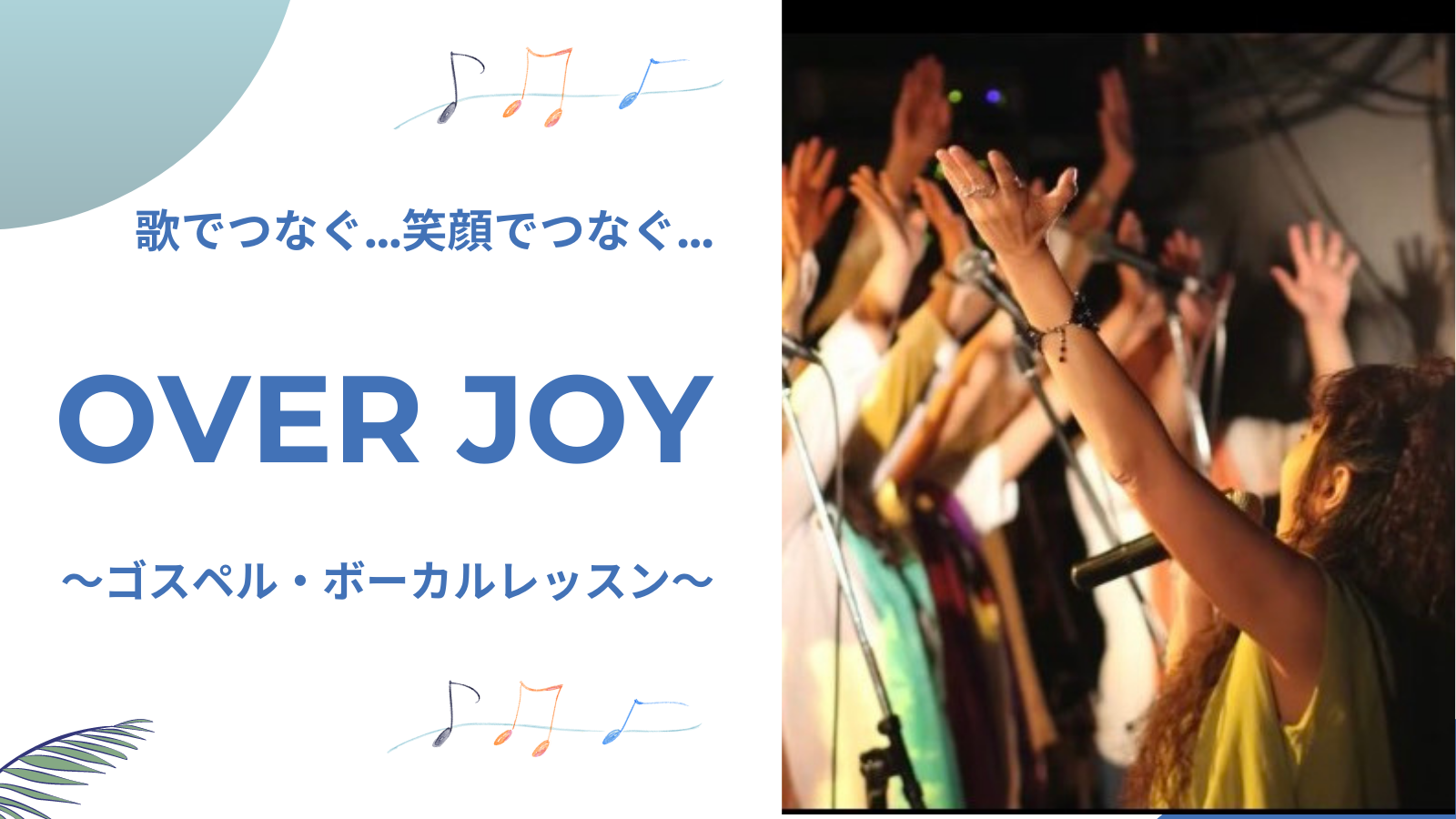 歌でつなぐ…笑顔でつなぐ…OVER JOY 〜ゴスペル・ボーカルレッスン〜